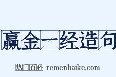 赢金一经造句是什么意思的图片